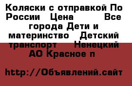 Коляски с отправкой По России › Цена ­ 500 - Все города Дети и материнство » Детский транспорт   . Ненецкий АО,Красное п.